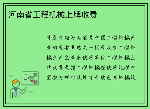 河南省工程机械上牌收费
