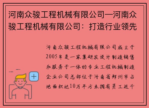 河南众骏工程机械有限公司—河南众骏工程机械有限公司：打造行业领先的机械制造品牌