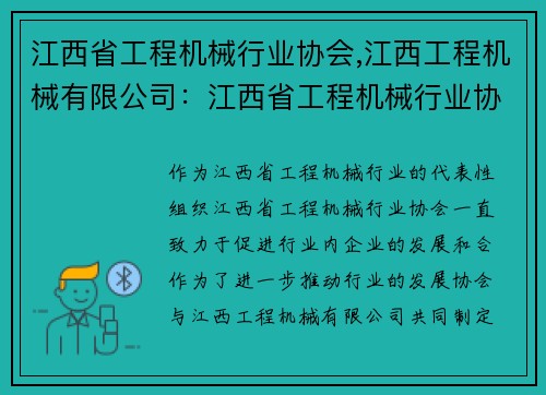 江西省工程机械行业协会,江西工程机械有限公司：江西省工程机械行业协会联合发展计划