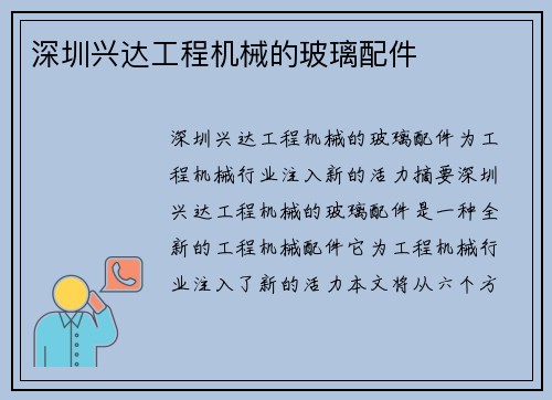 深圳兴达工程机械的玻璃配件