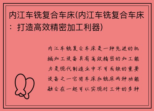 内江车铣复合车床(内江车铣复合车床：打造高效精密加工利器)