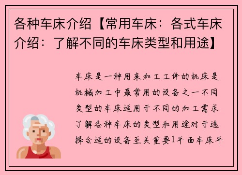 各种车床介绍【常用车床：各式车床介绍：了解不同的车床类型和用途】