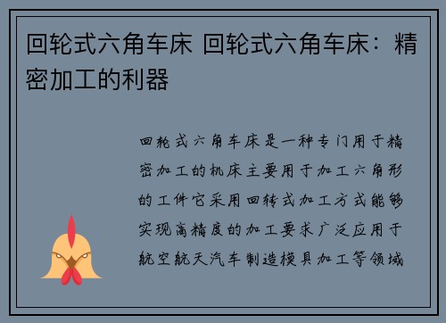 回轮式六角车床 回轮式六角车床：精密加工的利器