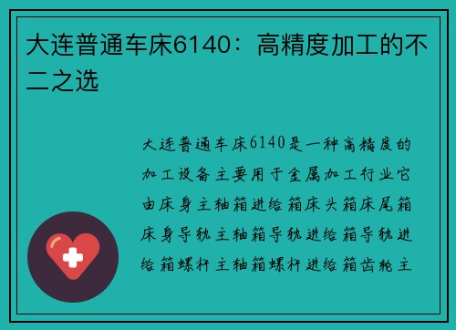 大连普通车床6140：高精度加工的不二之选